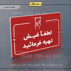 پلاک راهنما لطفاً فیش تهیه فرمایید - Image 22